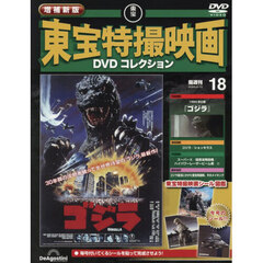 増補新版東宝特撮映画ＤＶＤコレク全国版　2026年2月10日号