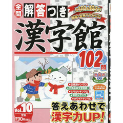 解答つき漢字館　Ｖｏｌ．１０　2026年3月号