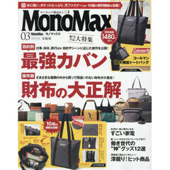 Ｍｏｎｏ　Ｍａｘ（モノマックス）　2026年3月号