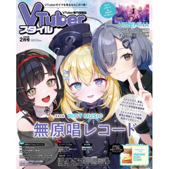 ＶＴｕｂｅｒスタイル　2026年2月号