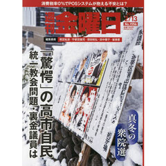 週刊金曜日　2026年2月13日号