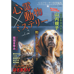 心霊×動物ミステリー２　2026年4月号