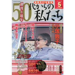 ５０代からの私たち　2026年5月号