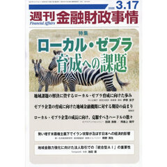 週刊金融財政事情　2026年3月17日号