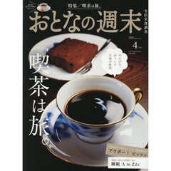おとなの週末　2026年4月号