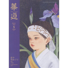 華道　2026年5月号