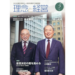理念と経営　2026年5月号