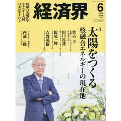 経済界　2026年6月号