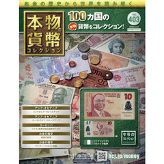 本物の貨幣コレクション全国版　2026年5月27日号