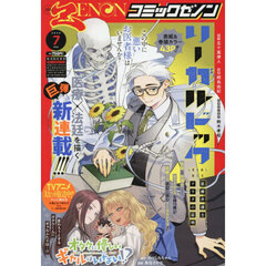 月刊コミックゼノン　2026年7月号