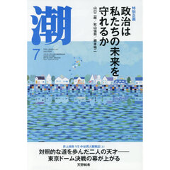 潮　2026年7月号