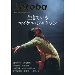 ｋｏｔｏｂａ（ことば）　2026年7月号
