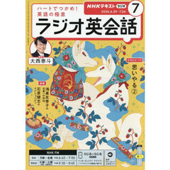 ＮＨＫラジオ　ラジオ英会話　2026年7月号