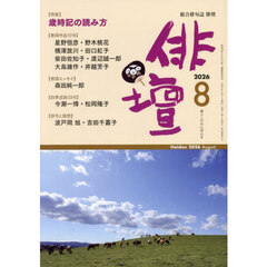 俳壇　2026年8月号