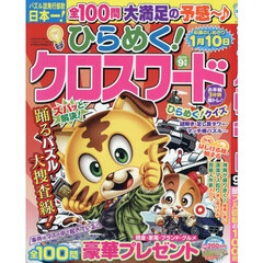 ひらめく！クロスワード　2026年9月号