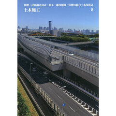 土木施工　2026年8月号