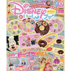 ディズニーといっしょブック　2026年9月号