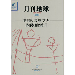 月刊地球　2026年8月号