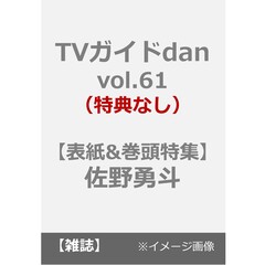 TVガイドdan［ダン］vol.61（特典なし）