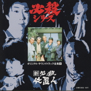 新必殺仕置人 通販｜セブンネットショッピング
