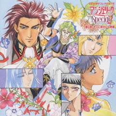 CDドラマコレクションズアンジェリークSpecial2第3話　そこに君がいる幸福