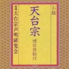 天台宗檀信徒勤行（新録音）