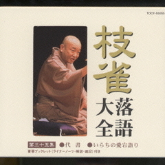 枝雀落語大全　第三十五集