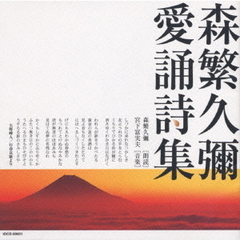 愛誦詩集