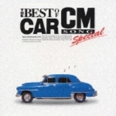 ベスト・オブ・カーCM・スペシャル