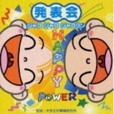 発表会　ジャコ　ジャコ　ジャコリン