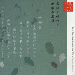 朗読CDシリーズ「心の本棚」　名訳で味わう世界の名詩