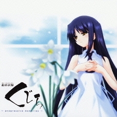 最終試験くじら～progressive　memories～