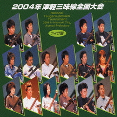 2004年　津軽三味線全国大会（ライブ盤）