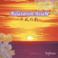 リラクゼーション・アジアIV～プーケット・ティアーズ～
