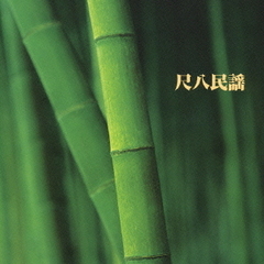 キング・ベスト・セレクト・ライブラリー2005　尺八民謡