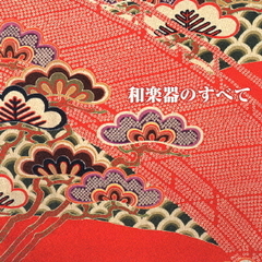 キング・ベスト・セレクト・ライブラリー2005　和楽器のすべて