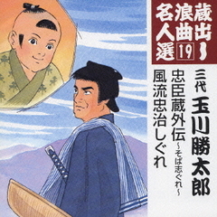 蔵出し浪曲名人選19
