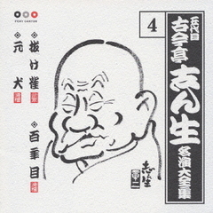 五代目　古今亭志ん生　名演大全集　4．抜け雀／百年目／元犬