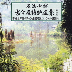 名流吟詠　古今名詩特選集第34集　平成18年度クラウン全国吟詠コンクール課題吟1