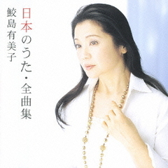 日本のうた・全曲集