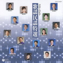 コロムビア　歌謡民謡特選　がんこ親爺の目に涙／米山の女