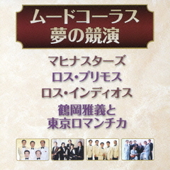 ムードコーラス・夢の競演
