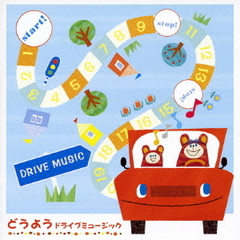 どうようドライブミュージック