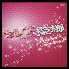 フジテレビ系ドラマ　セレブと貧乏太郎　オリジナル・サウンドトラック