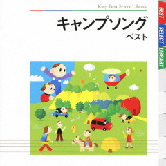 キャンプソング　ベスト　キング・ベスト・セレクト・ライブラリー2009