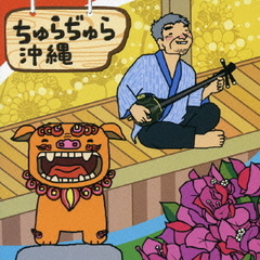 ちゅらぢゅら沖縄
