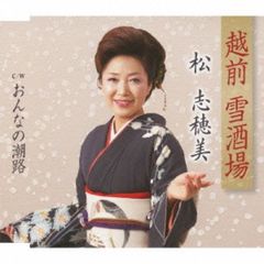 越前　雪酒場 （カセットテープ）