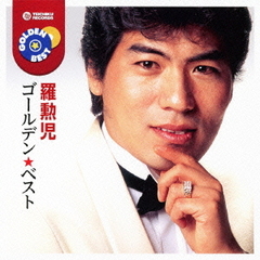 ゴールデン☆ベスト　羅勲児（ナフナ）
