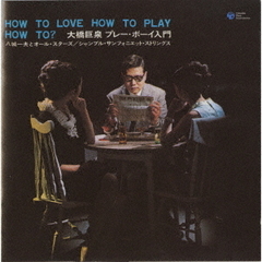 大橋巨泉　プレー・ボーイ入門