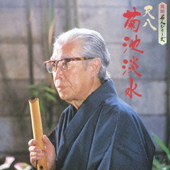 民謡名人シリーズ　菊池淡水